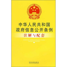 中华人民共和国政府信息公开条例注解与配套
