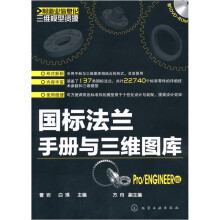 制造业信息化三维模型资源:国标法兰手册与三维图库(Pro/ENGINEER版)(附光盘1张)