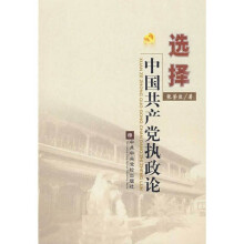 选择：中国共产党执政论