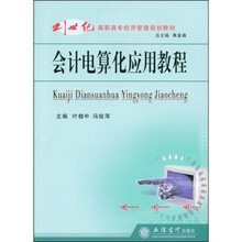 21世纪高职高专经济管理规划教材：会计电算化应用教程