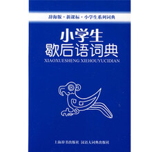 小学生歇后语词典