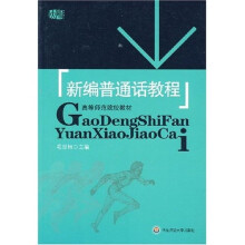 高等师范院校教材：新编普通话教程