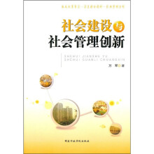 社会建设与社会管理创新