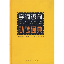 字词语句认读通典