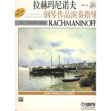 拉赫玛尼诺夫钢琴作品演奏指导(附CD光盘1张)