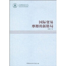 国际贸易摩擦的亲格局