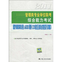 2011管理类专业学位联考综合能力考试：逻辑精选600题（20套全真试卷及详解）