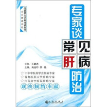 专家谈常见肝病防治