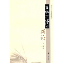 文学本体论新论
