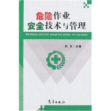 危险作业安全技术与管理