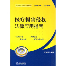 侵权责任法大众应用指南:医疗损害侵权法律应用指南