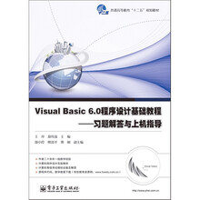 Visual Basic 6.0程序设计基础教程：习题解答与上机指导