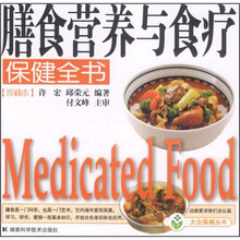 大众保健全书：膳食营养与食疗