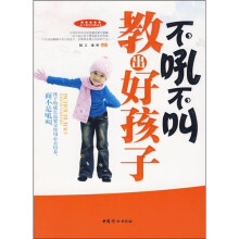 不吼不叫教出好孩子