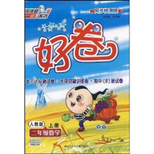 好卷荣德基小学系列:2年级数学(上册)(人教版新课标)
