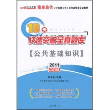 10天快速突破全真题库：公共基础知识（2011中公版）（附150元的图书增值服务卡）