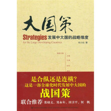 大国策：发展中大国的战略维度