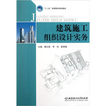 十二五高等教育规划教材：建筑施工组织设计实务