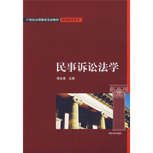 21世纪法律教育互动教材·继续教育系列:民事诉讼法学