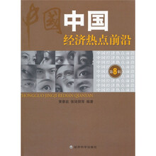中国经济热点前沿（第8辑）