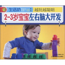 生活坊:2-3岁宝宝左右脑大开发