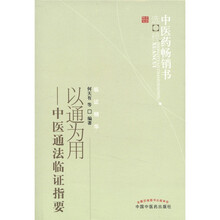 以通为用：中医通法临证指要
