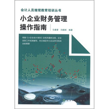 小企业财务管理操作指南
