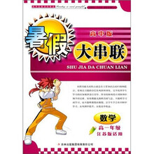 2011高中暑假大串联:数学(高1年级)(江苏版适用)