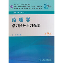 全国高等学校药学专业第七轮规划教材（供药学类专业用）：药理学学习指导与习题集（第2版）