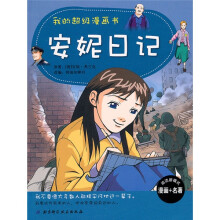 我的超级漫画书:安妮日记