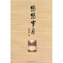 悠悠岁月
