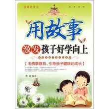 用故事激发孩子好学向上