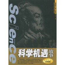站在巨人肩上:科学机遇故事