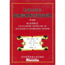 布莱克韦尔管理信息系统百科辞典(中文版)