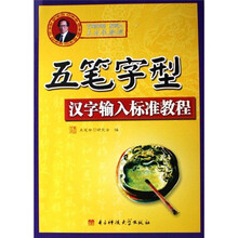 五笔字型汉字输入标准教程