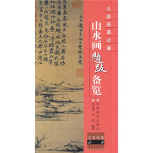 大家画案必备：山水画题跋备览
