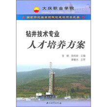 钻井技术专业人才培养方案