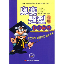 奥赛题型精解:初中物理
