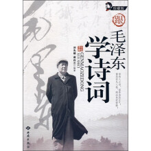 跟毛泽东学诗词（珍藏版）