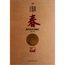 小故事 大道理·20年精华全集:春