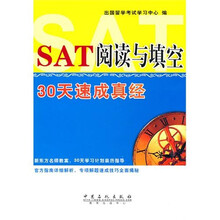 SAT阅读与填空30天速成真经
