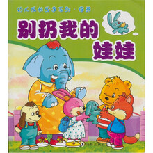 幼儿成长故事系列·修养：别扔我的娃娃