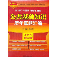 新编公务员录用考试教材：公共基础知识历年真题汇编（2012新大纲）（铁道版）（红皮书）