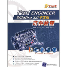 Pro/ENGINEER Wildfire3.0中文版范例教程(附光盘1张)