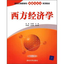 新世纪高职高专课程与实训系列教材：西方经济学
