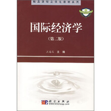 精品课程立体化教材系列：国际经济学（第2版）