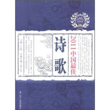 2011中国最佳诗歌