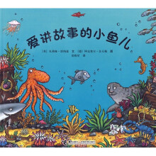 “金种子”接力精品图画书系列：爱讲故事的小鱼儿