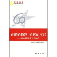 正确的道路 光辉的实践:新中国民族工作60年