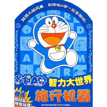 哆啦A梦智力大世界：旅行机器（赠送超闪亮神奇贴纸）